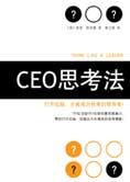 打开右脑挖掘领导潜能：CEO 思考法